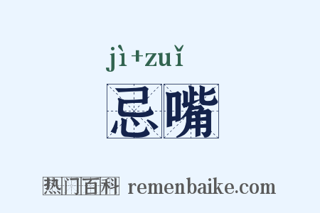 忌嘴是什么意思的图片